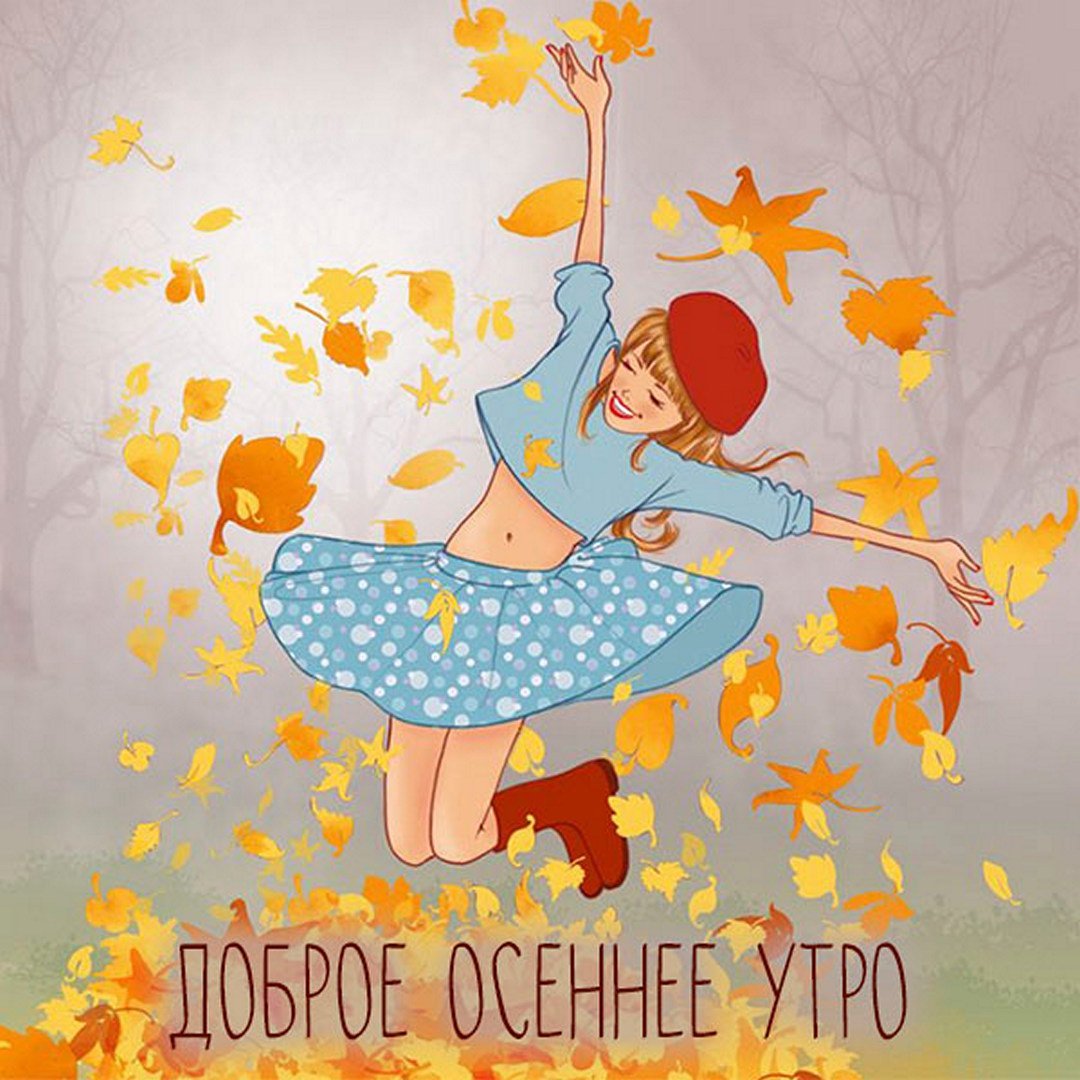 Осеннее утро картинки позитивные. Рисование радостная осень. Осеннее настроение радостное. Забавные иллюстрации осень. Радостной осени иллюстрации.