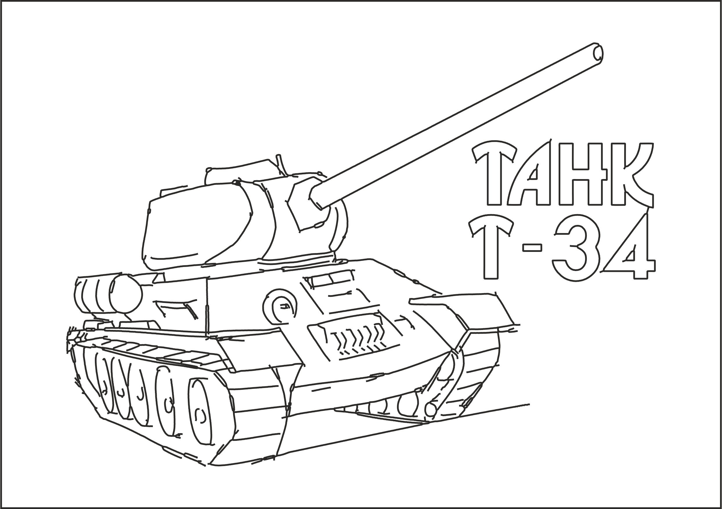 Рисунок танка на 9 мая. Танк т34 печать. Танк т34 рисунок сбоку. Раскраска танк т 34. Раскраски танк т34 \76.