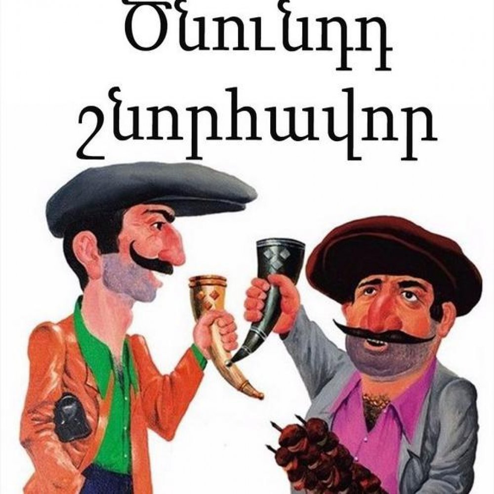 Армянский юмор