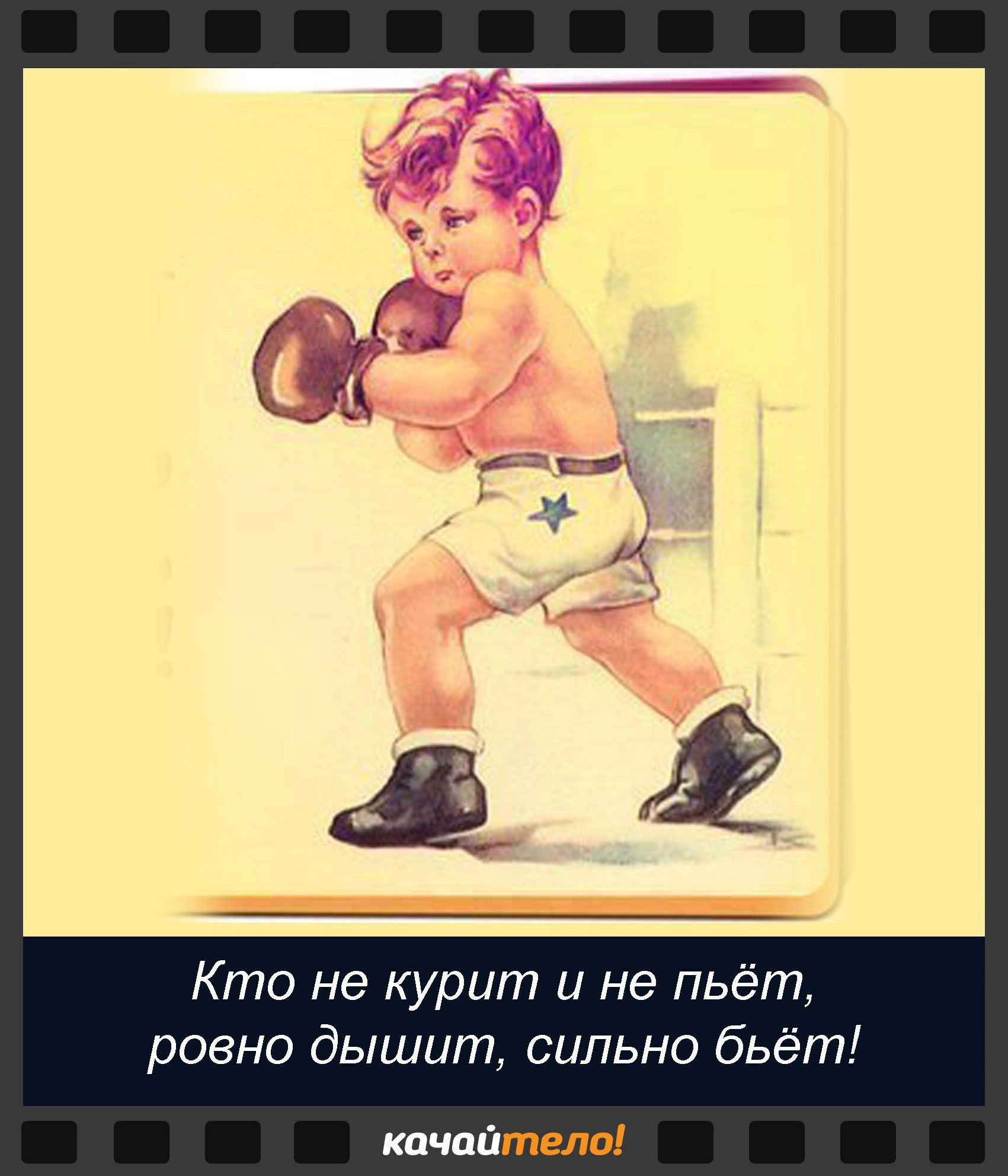 Ни пью ни курю. Мультяшные боксеры. Советские боксеры плакаты. Кто не курит и не пьет Ровно дышит сильно бьет. Открытка с днем рождения боксеру.
