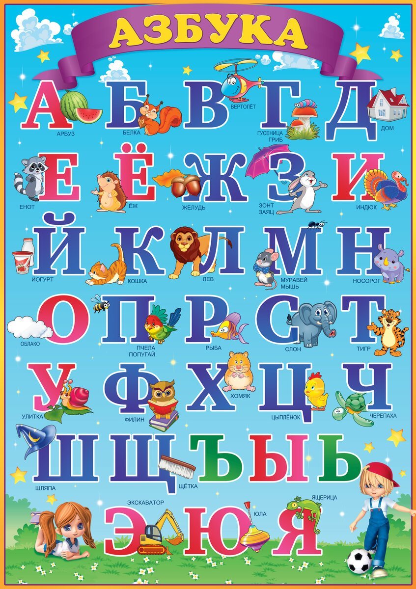 Алфавит русский для детей