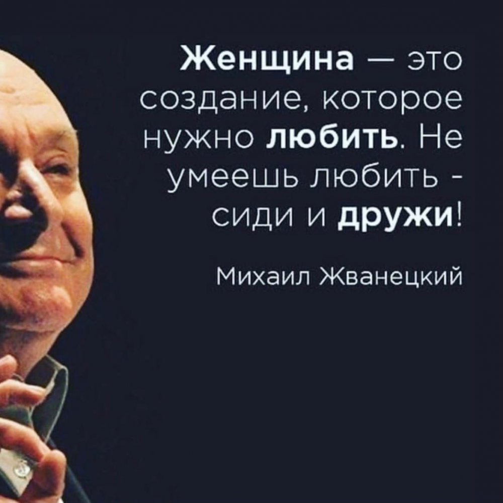 Жванецкий Михаил Мудрые цитаты