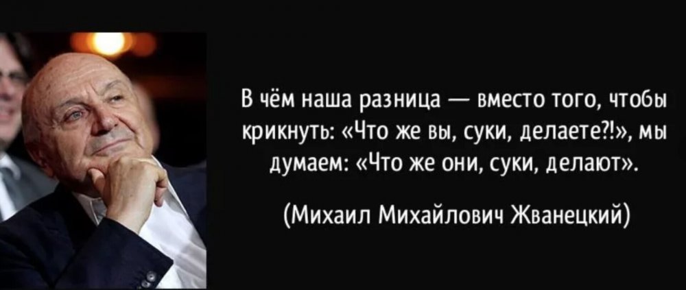 Михаил Жванецкий цитаты