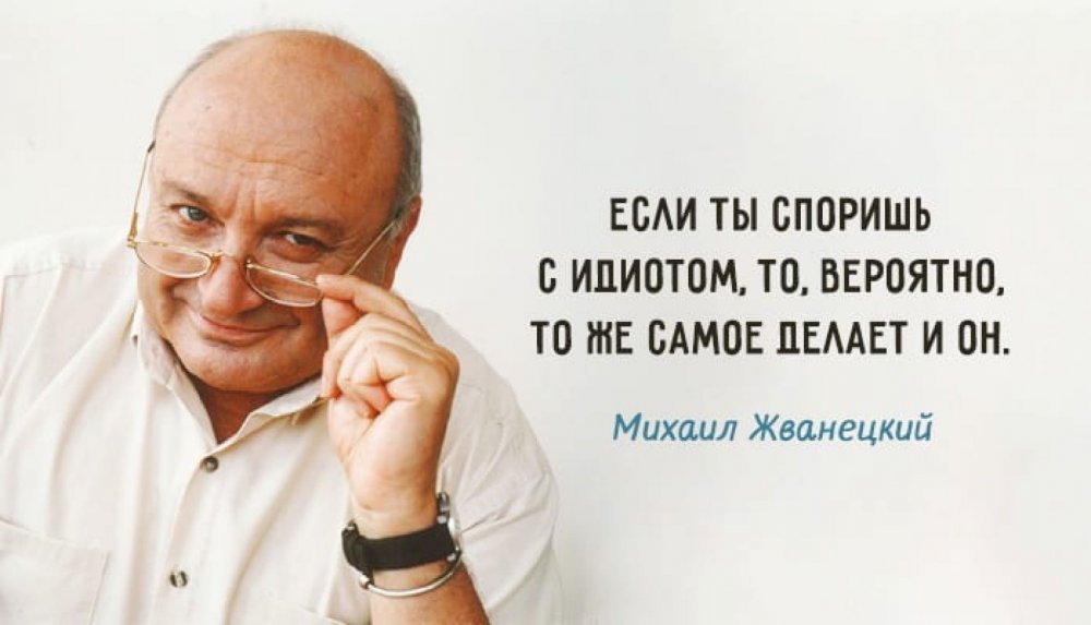 Жванецкий Михаил Михайлович цитаты