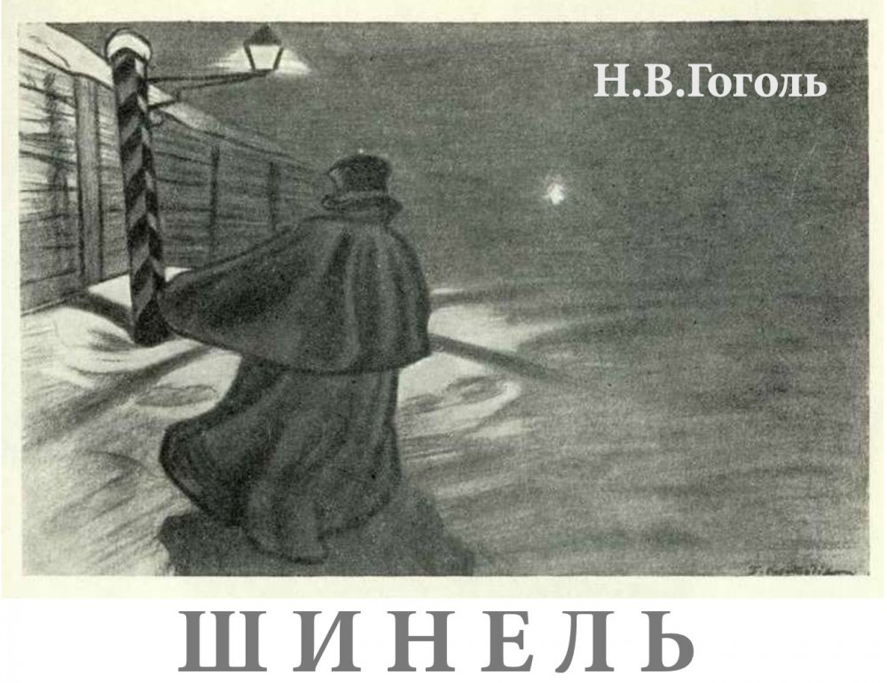 Николай Гоголь мистический портрет