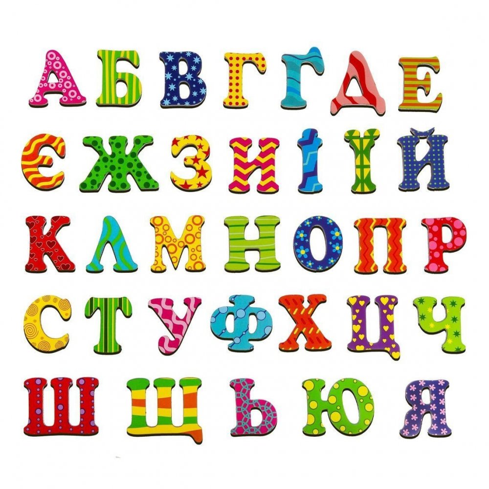 Разноцветные русские буквы