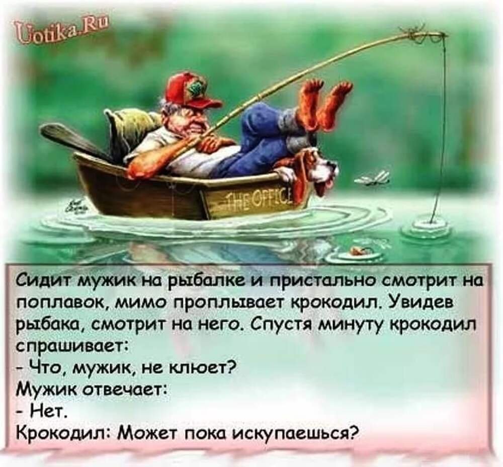 Анекдот про рыбака