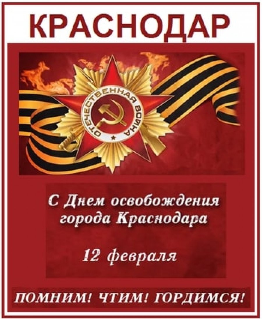 12 Февраля день освобождения Краснодара
