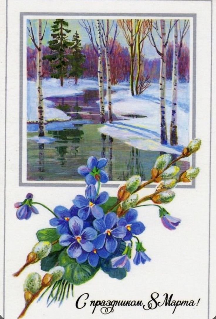 Советские весенние открытки