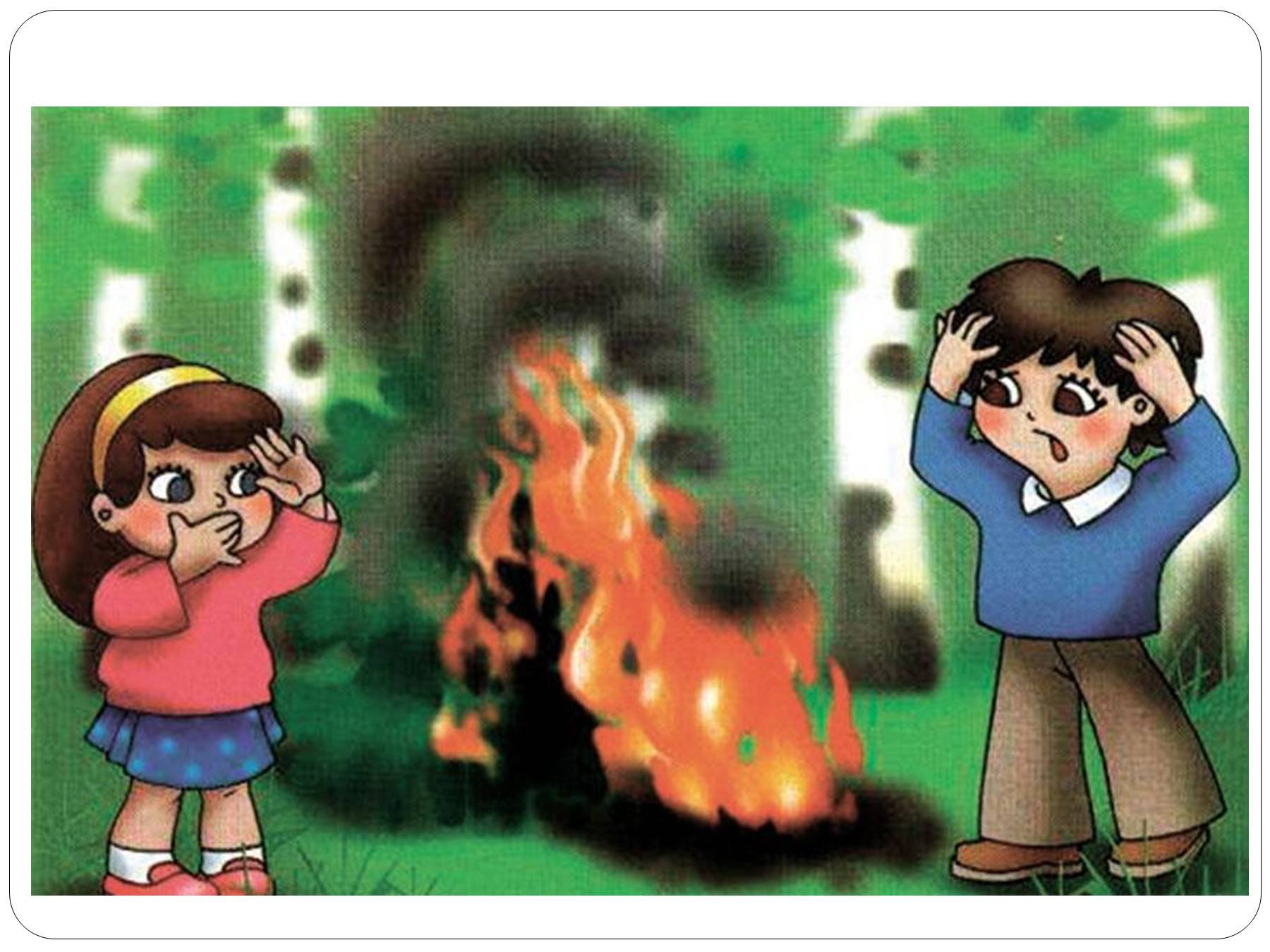 Опасные ситуация в природе. Нельзя разжигать костёр в лесу. В лесу не разжигайте костер без взрослых. Неразводи кострв в лесу. Безопасность в лесу для дошкольников.