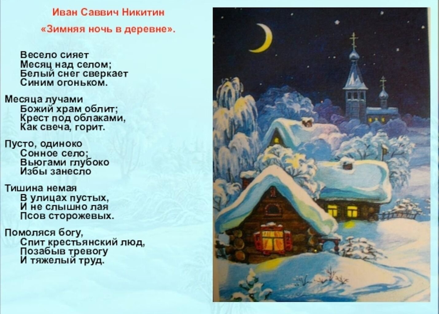 Стих никитина слушать. Никитин зимняя ночь в деревне стихотворение. Стих зимняя ночь в деревне Никитин отрывок.