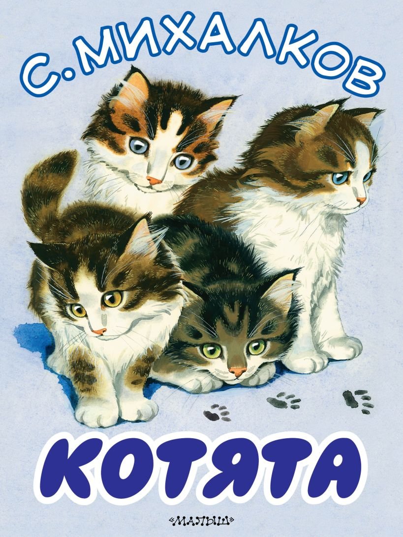 978-5-17-098543-2 Михалков котята
