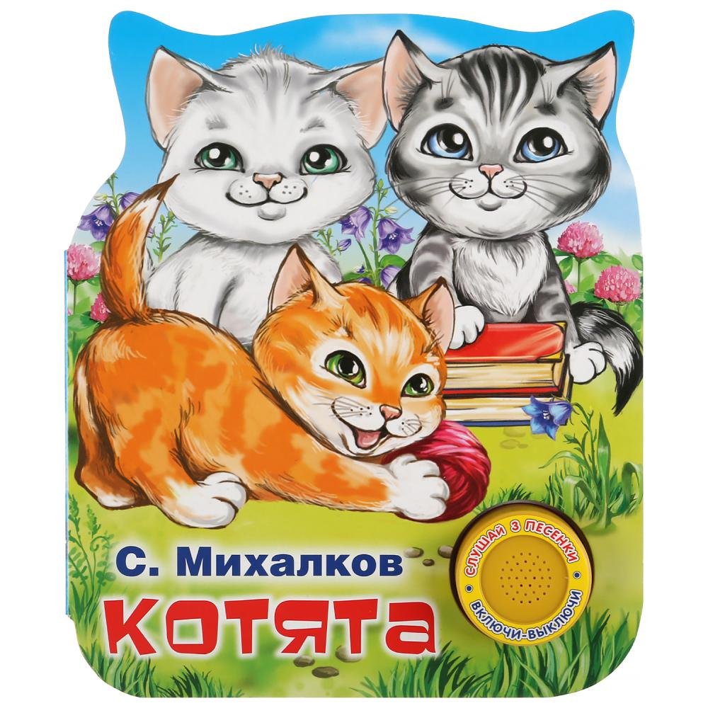 Михалков с.в. "котята"