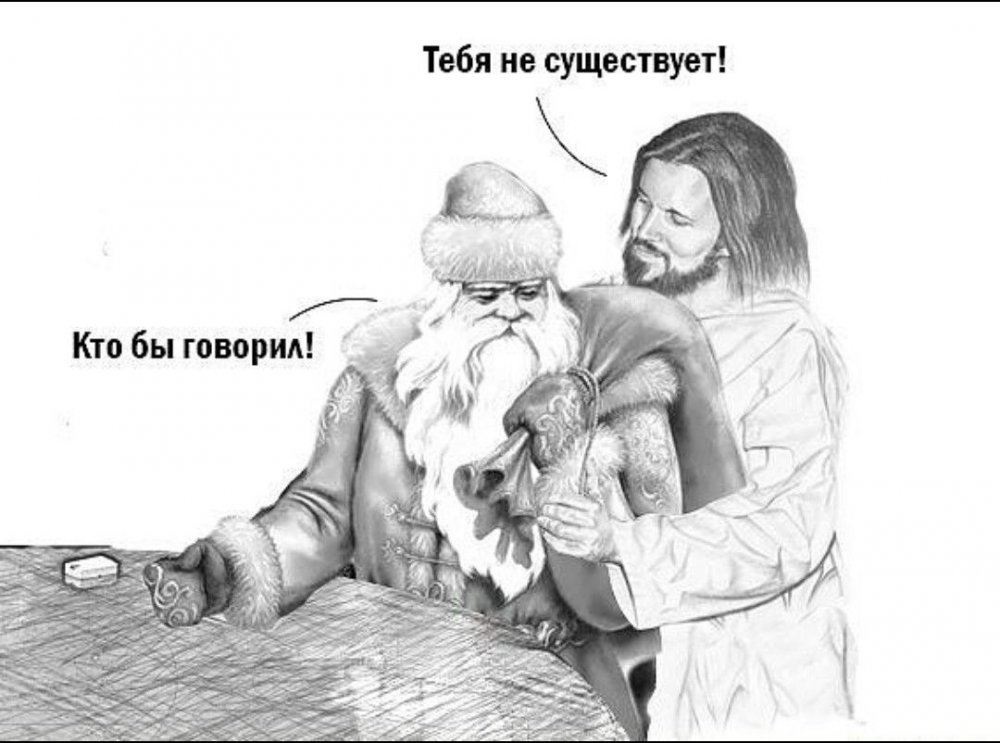Дед Мороз Бог