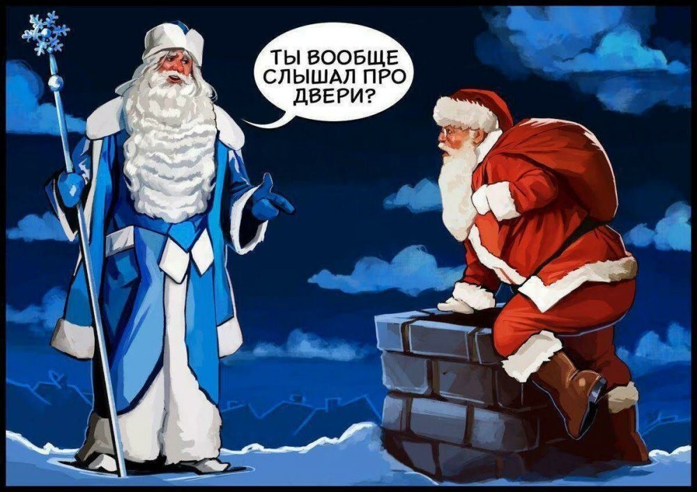 Дед Мороз vs Санта Клаус