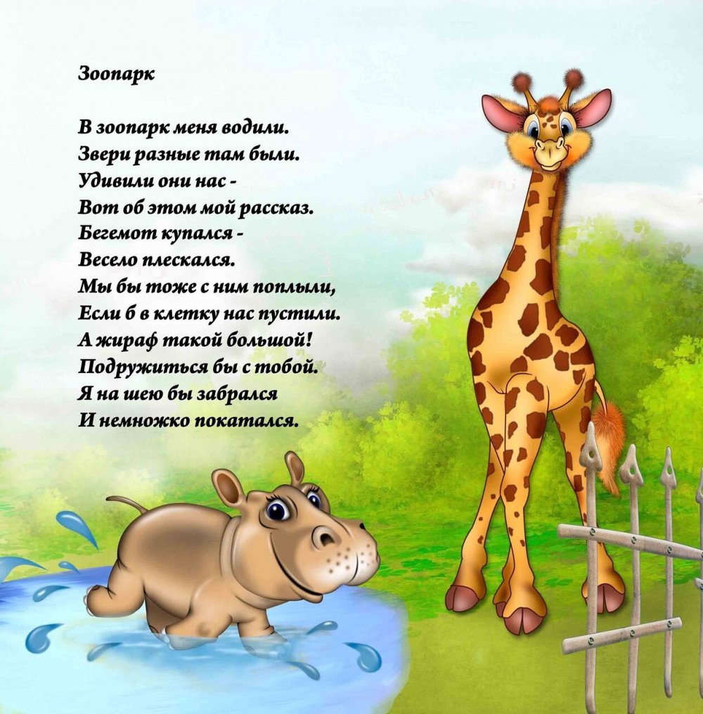 Детские стихи про животных