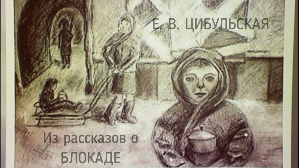 Картины на тему блокада Ленинграда для детей