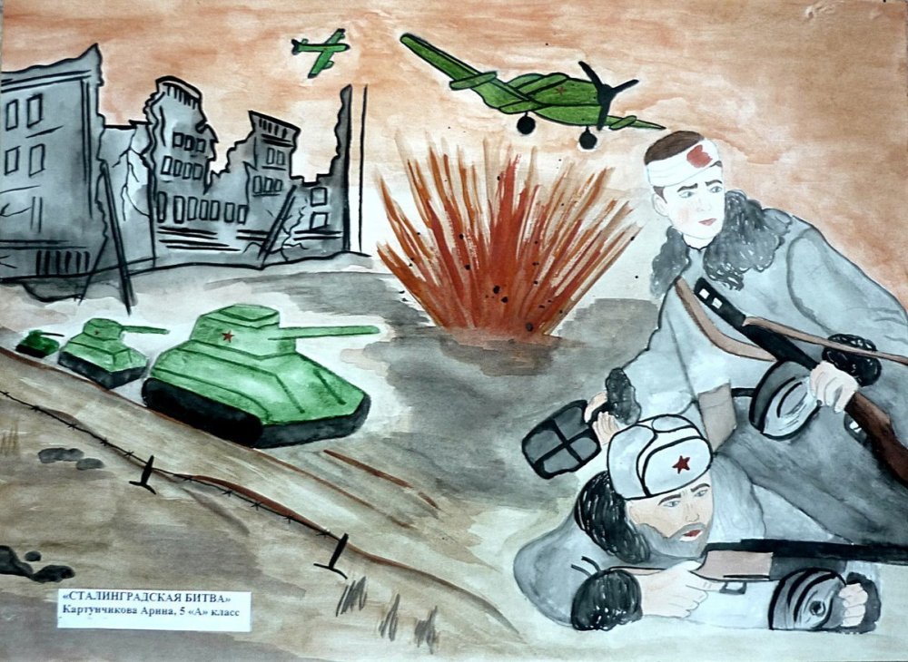 Сталинградская битва рисунок