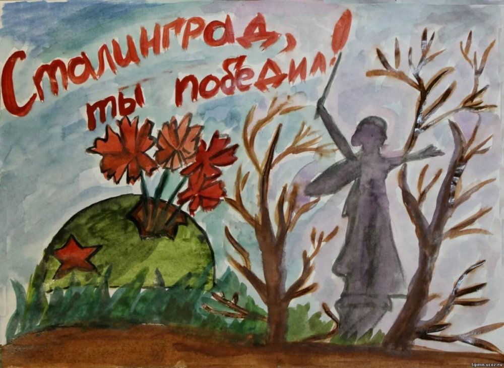 Рисунок Сталинградская битва 5 класс
