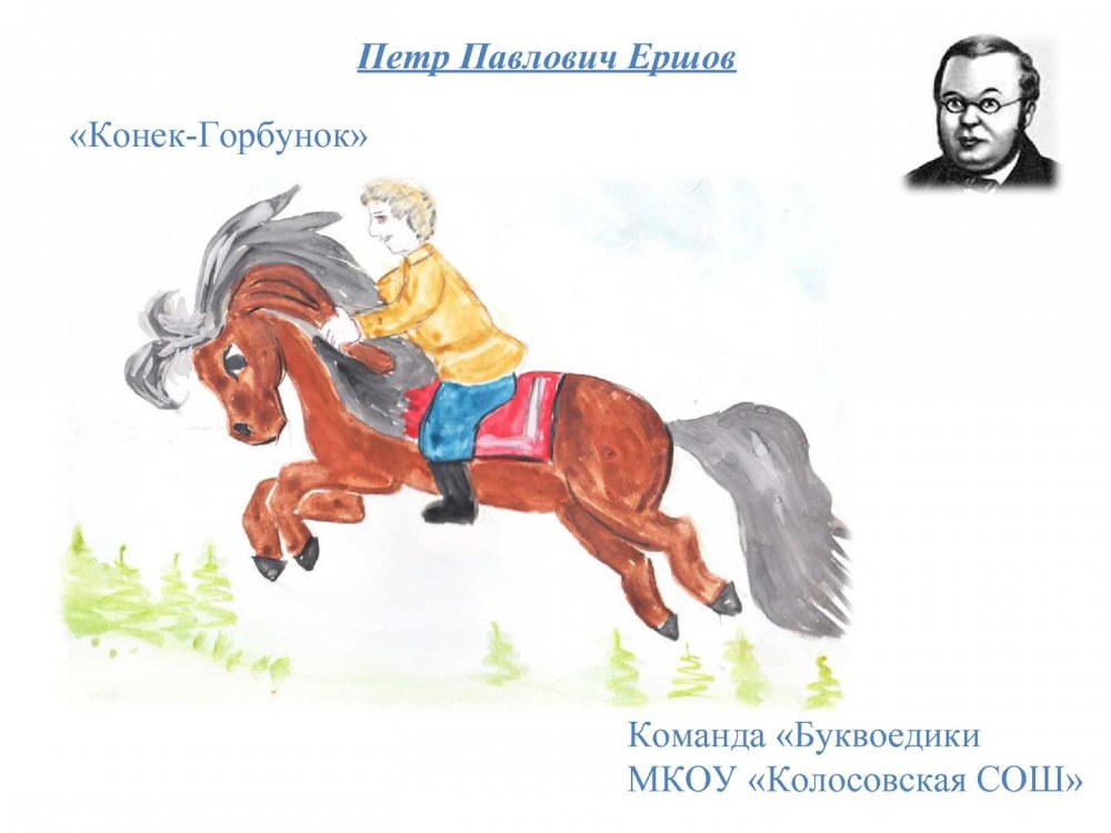 Рисунок к сказке пётр Павлович Павлович Ершов конёк-горбунок