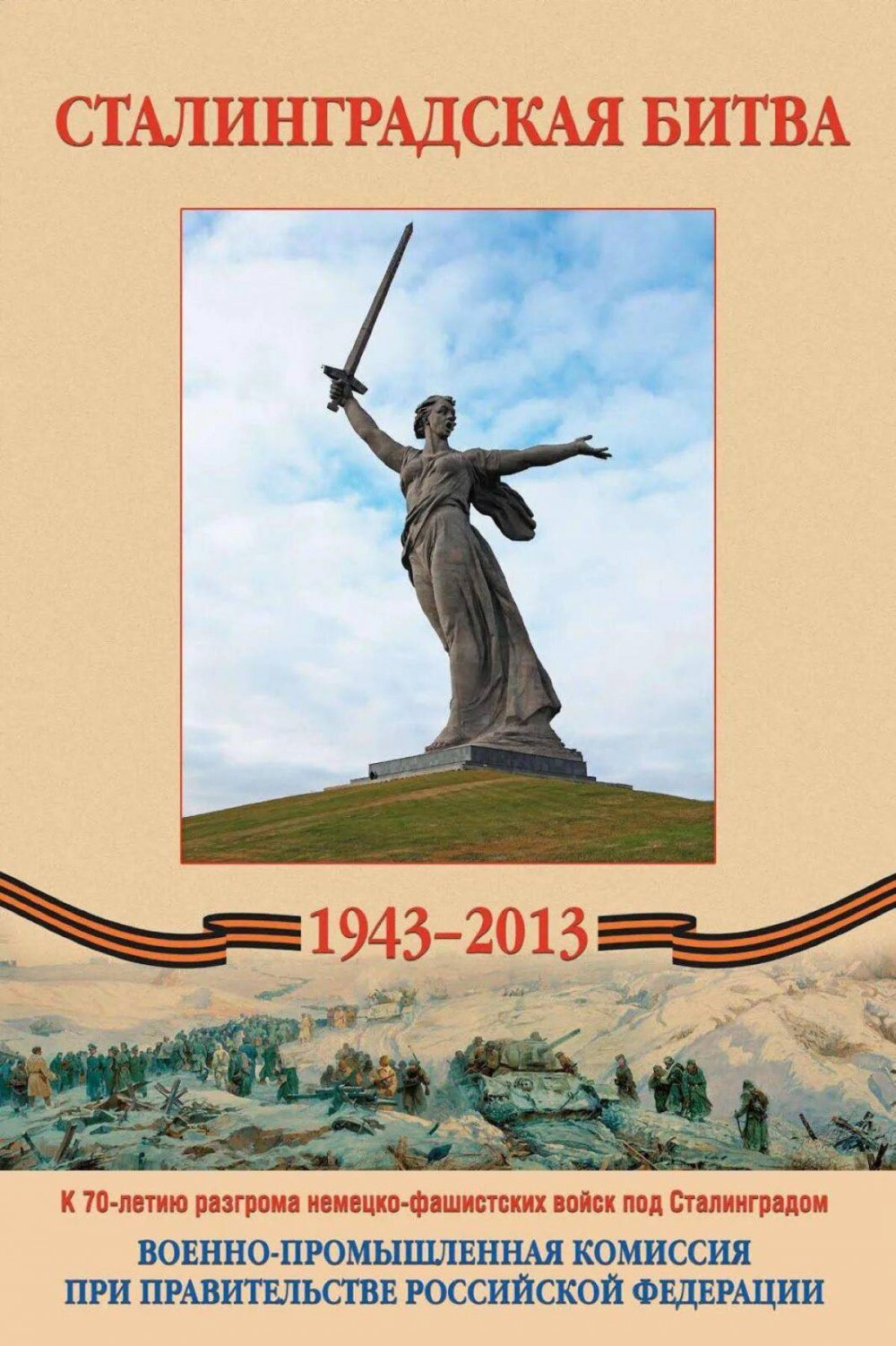 Сталинградская битва 200 дней Мужества