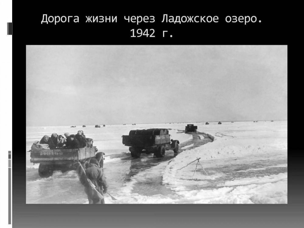 Ледовая дорога жизни 1941-1942 в период блокады Ленинграда