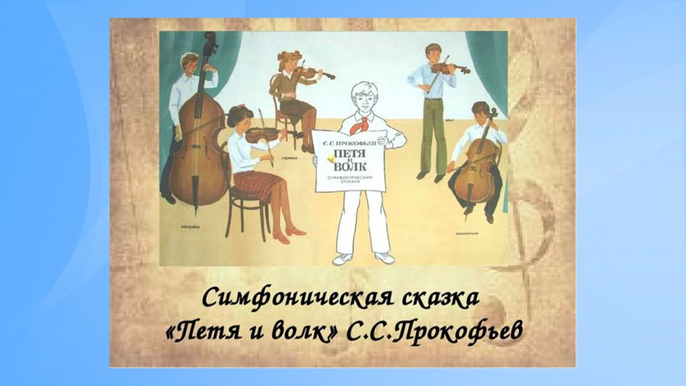 Симфоническая сказка Прокофьева
