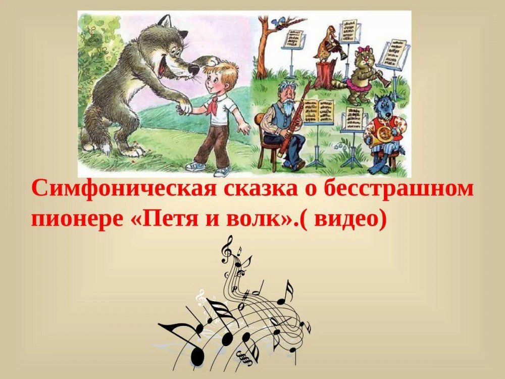 Иллюстрация к симфонической сказке Прокофьева Петя и волк