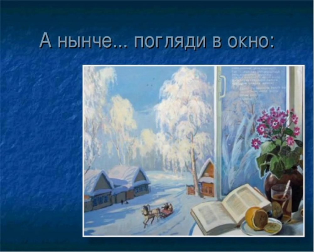 Произведение Александра Сергеевича Пушкина зимнее утро