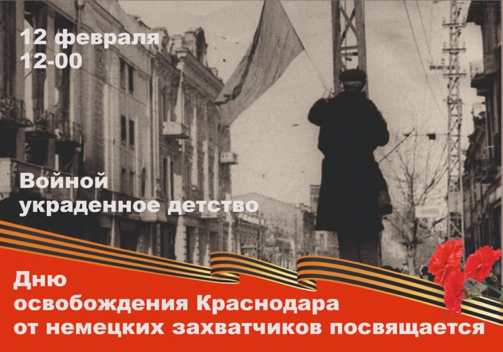 12 Февраля 1943 Краснодар
