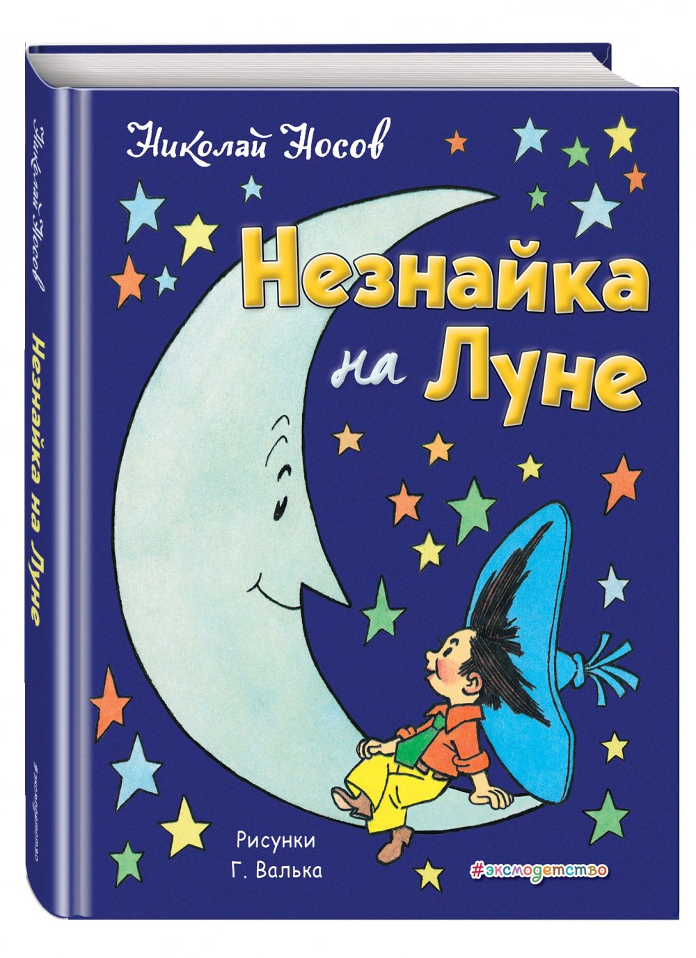 Книга Николая Носова Незнайка на Луне