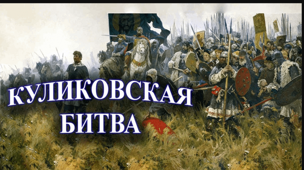 6. 1380 Куликовская битва