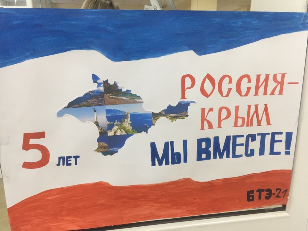 Воссоединение Крыма с Россией плакат