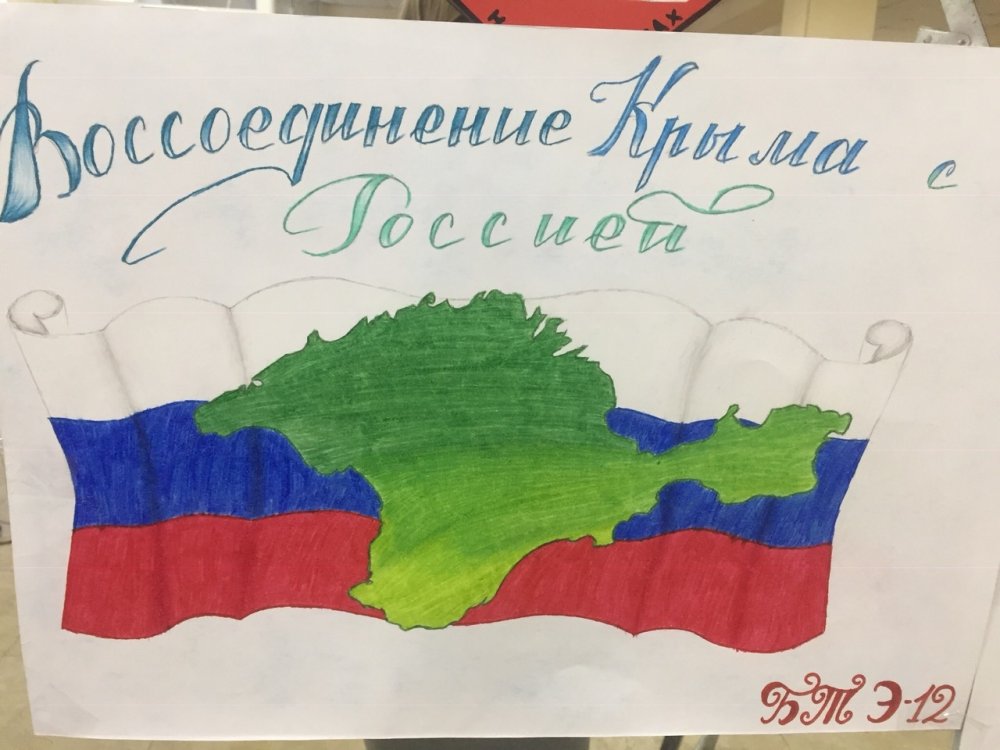 День воссоединения Крыма с Россией плакат