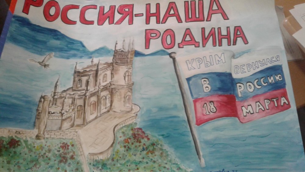 Присоединение Крыма плакат