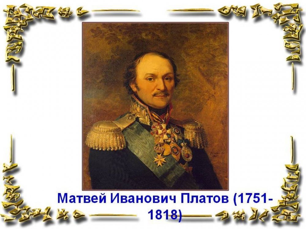 Атаман Матвей Иванович Платов