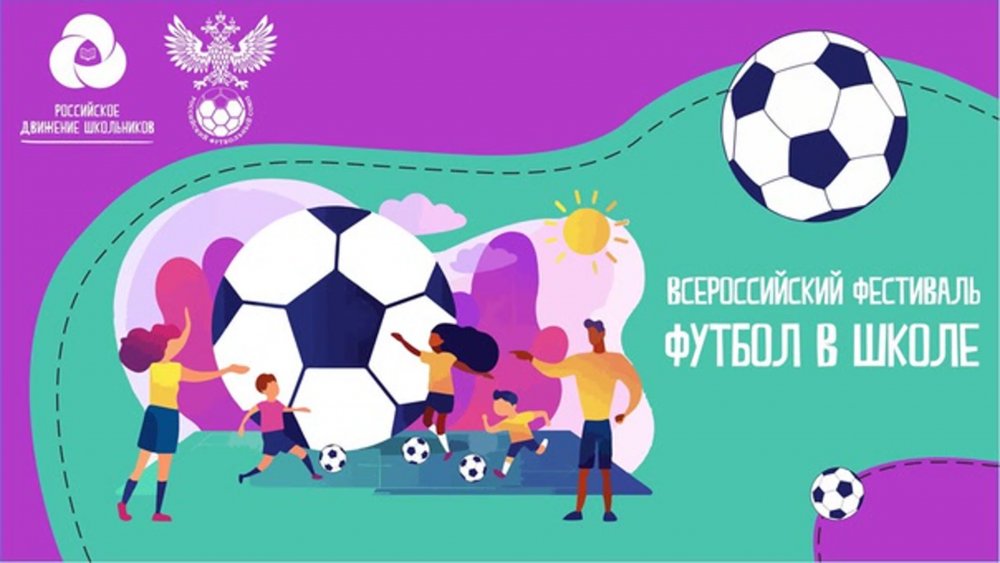 Футбол в школе Всероссийский фестиваль