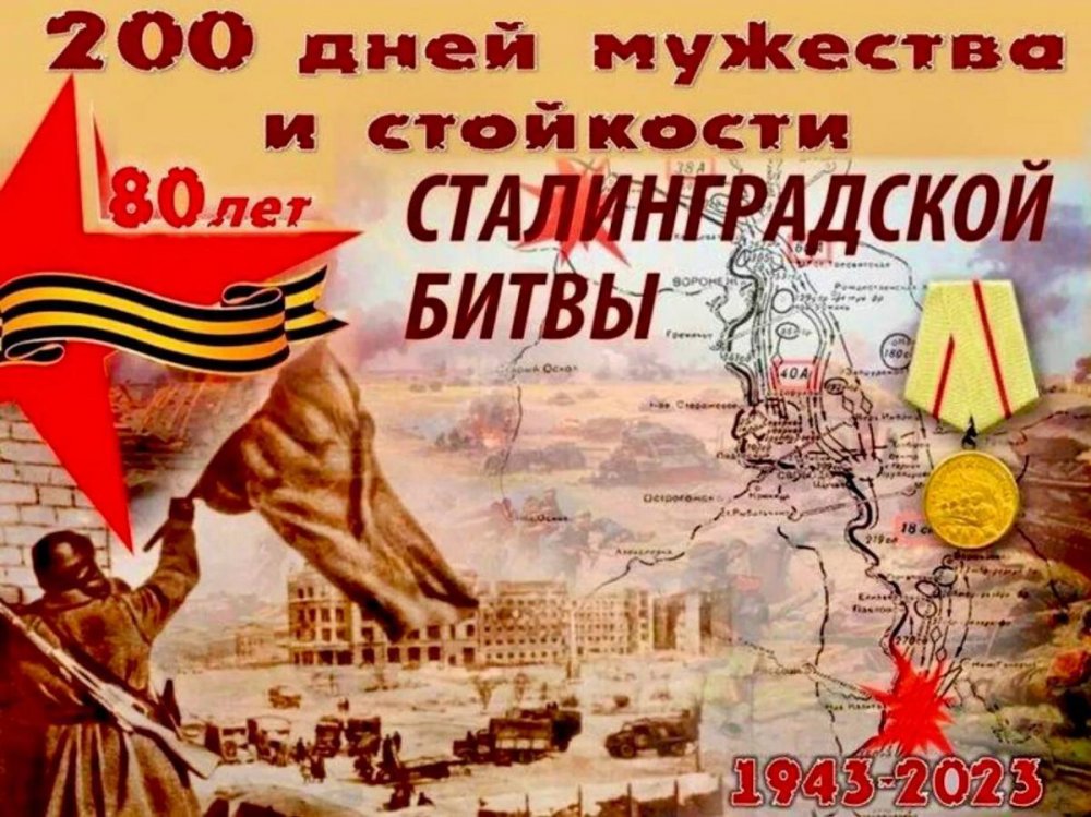 Годовщина Сталинградской битвы