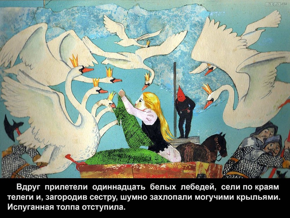 Иллюстрация Хайкина Дикие лебеди