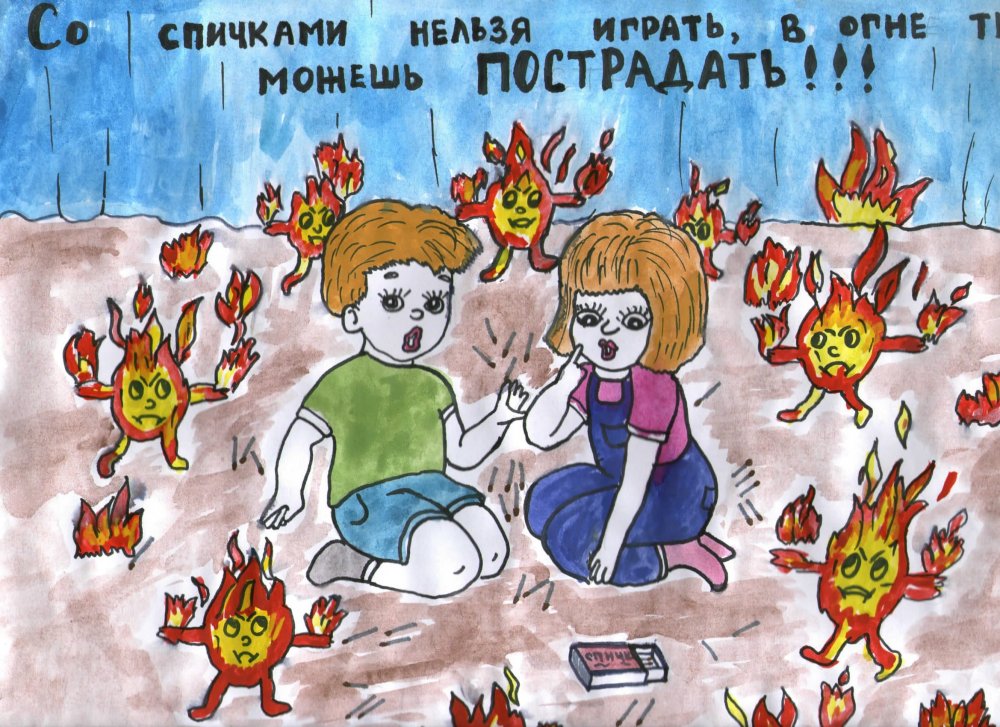 Рисунки на тему огонь опасен