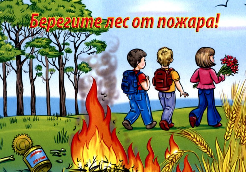 Пожарная безопасность в лесу для детей