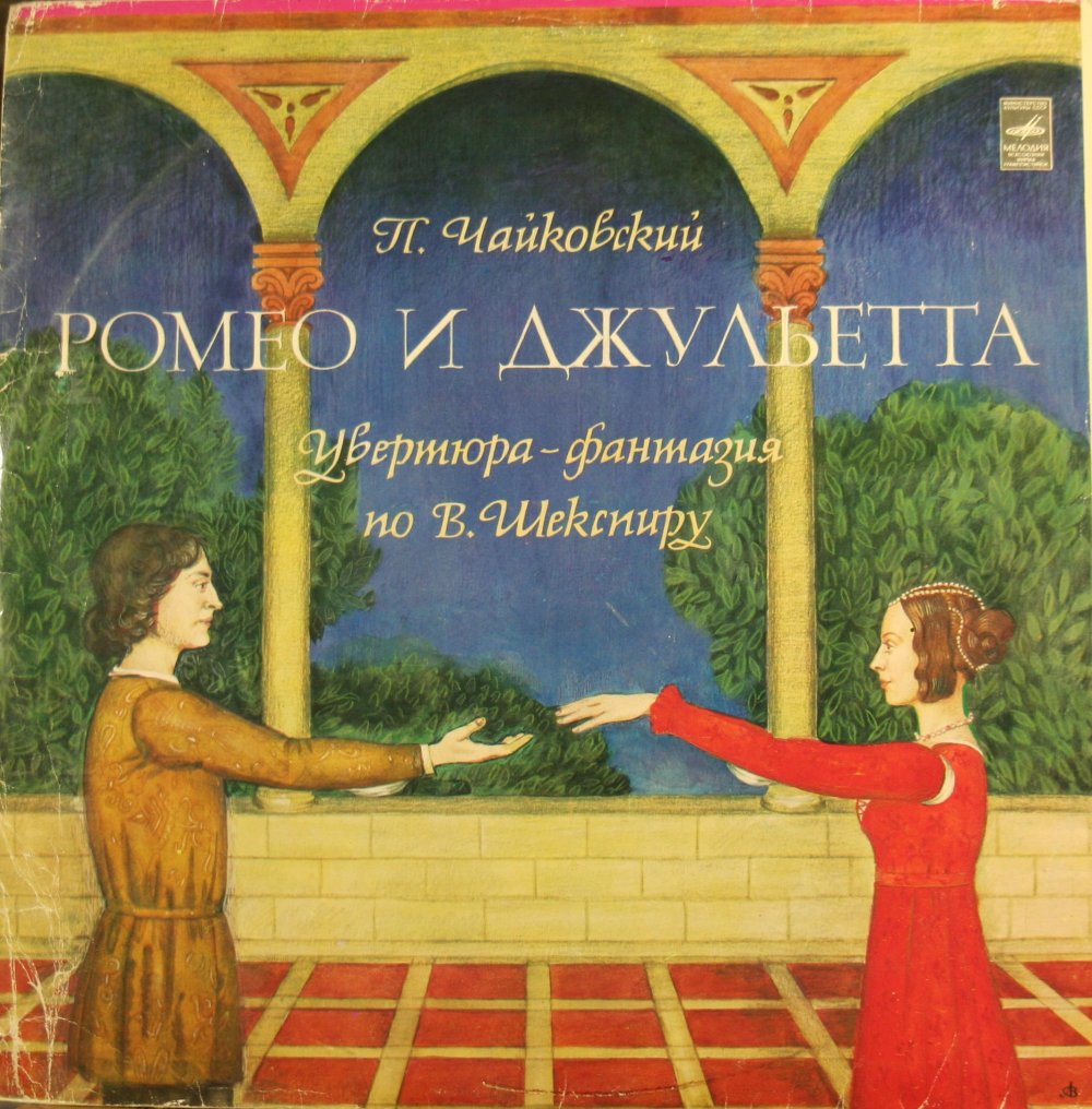 Чайковский Ромео и Джульетта