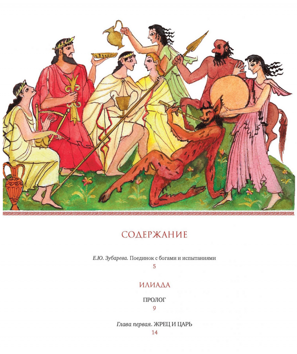 «Илиада» и «Одиссея» книга древнегреческая
