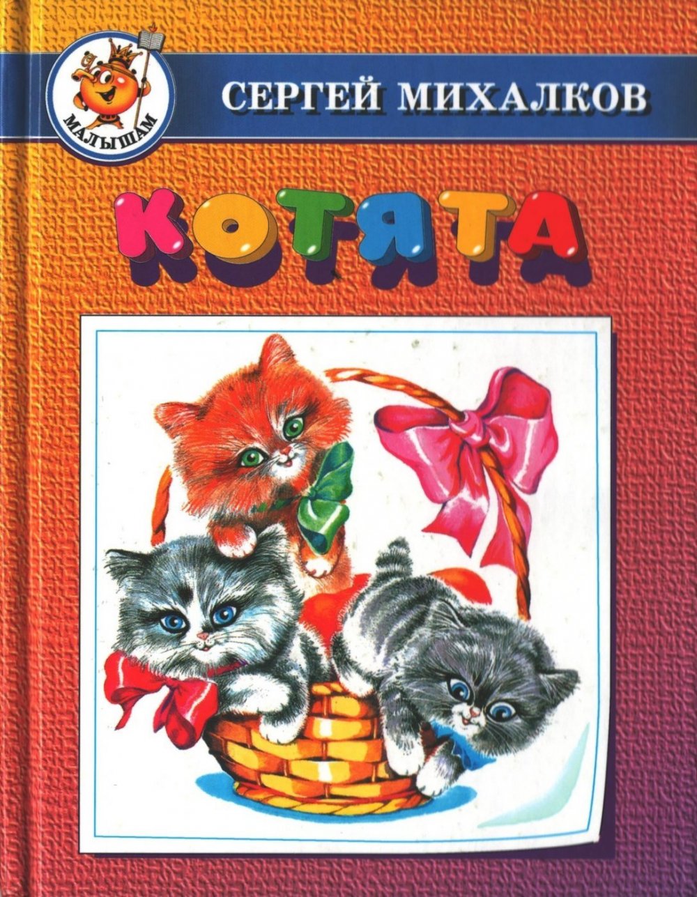 Книги Михалкова Сергея котята