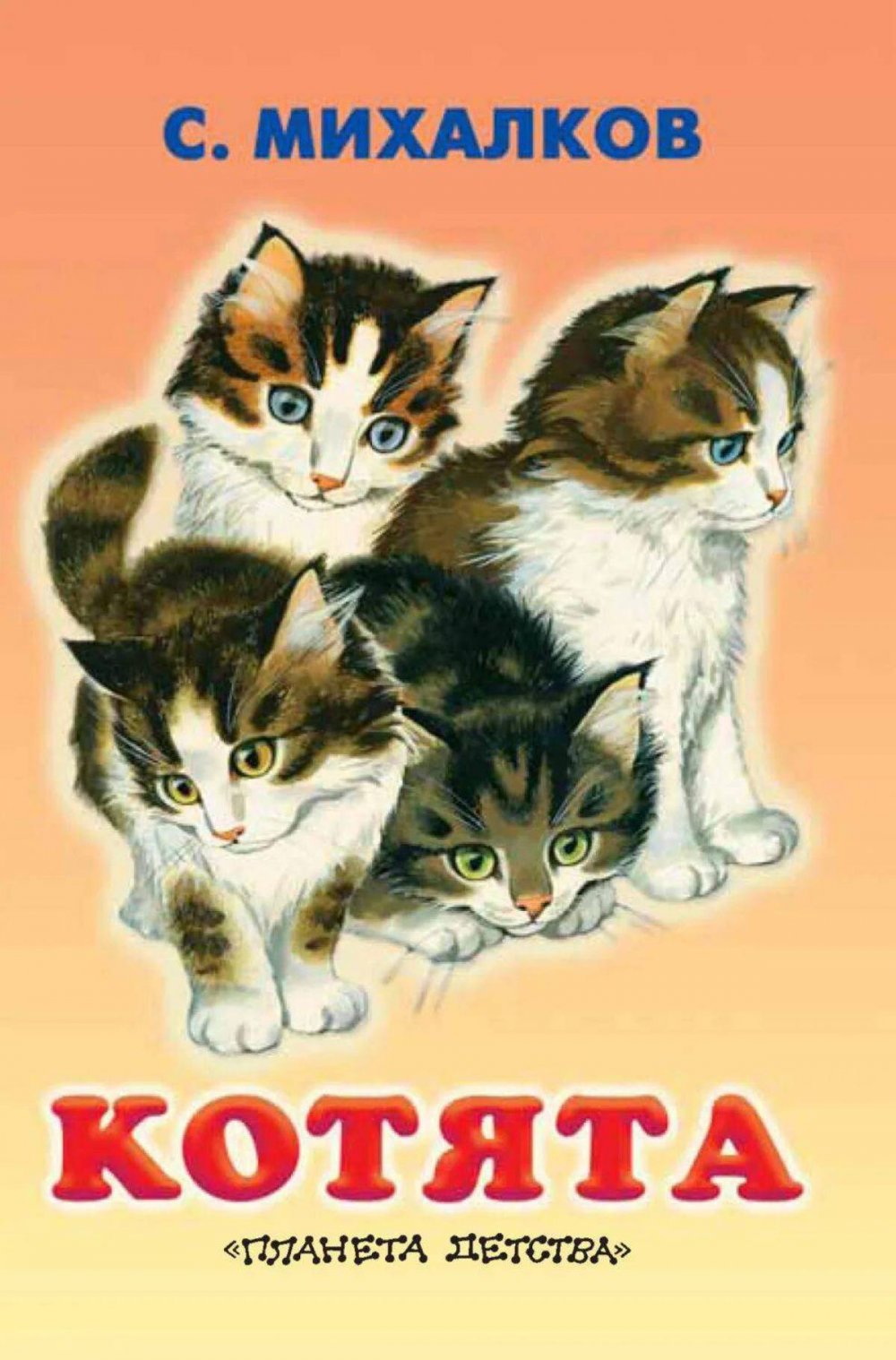 Сергей Михалков "котята"