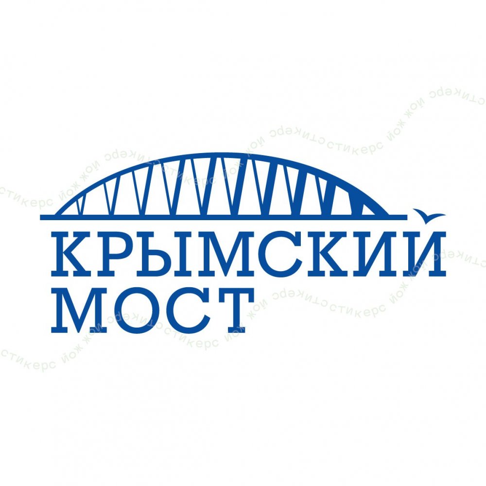 Крымский мост эмблема