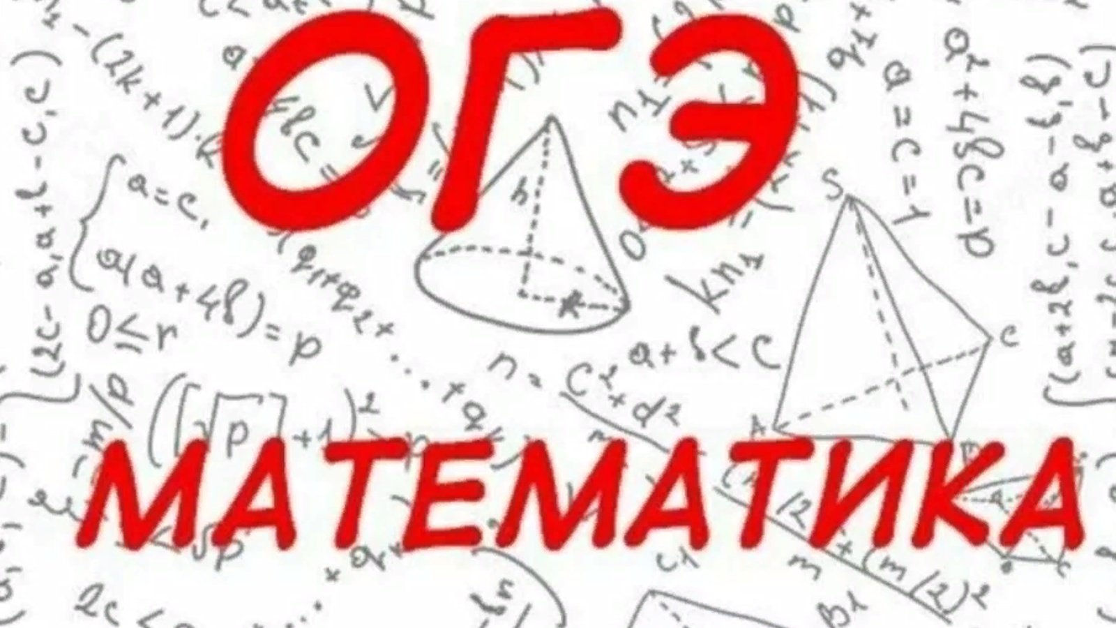 Гиа математика 8 класс 2024. Математическая открытка. Математические рисунки. ОГЭ математика. Подготовка к ОГЭ по математике.