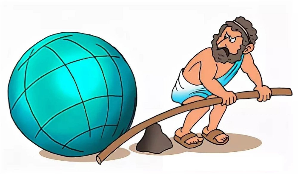 Архимед точка опоры перевернуть землю