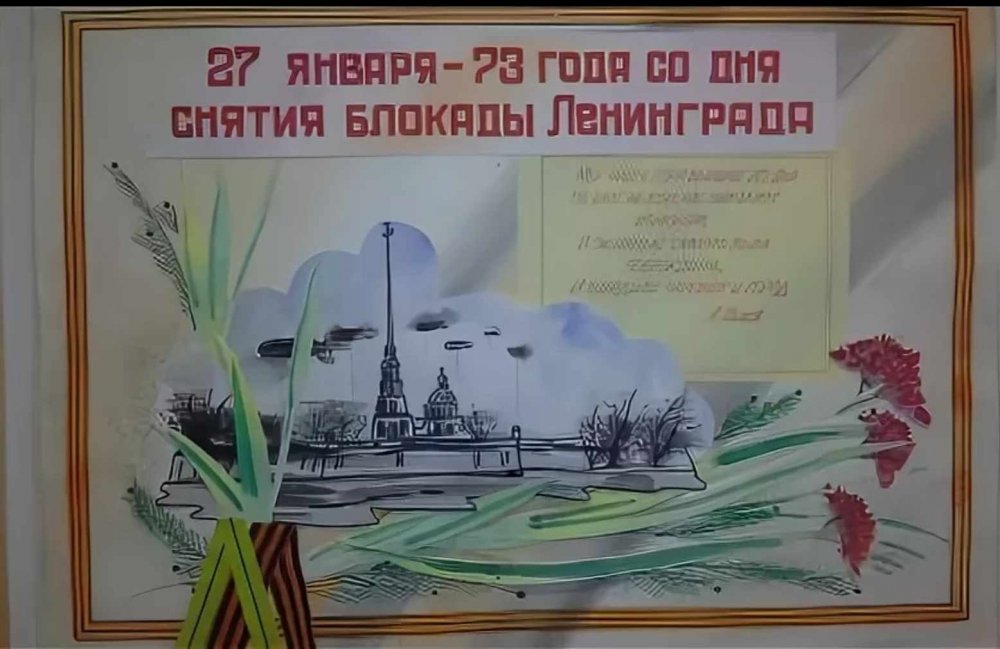 27 Января день снятия блокады Ленинграда рисунки