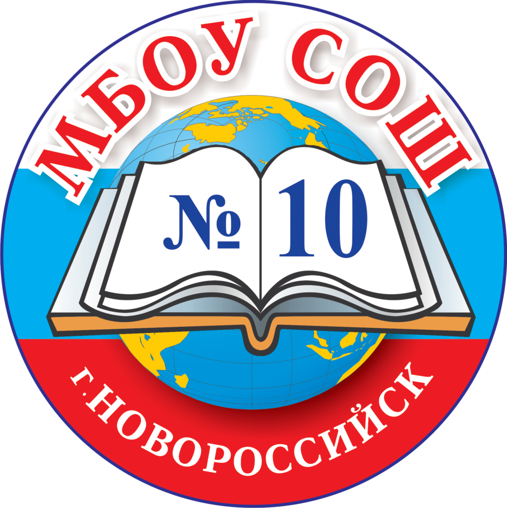 Герб школы 10 Новороссийск